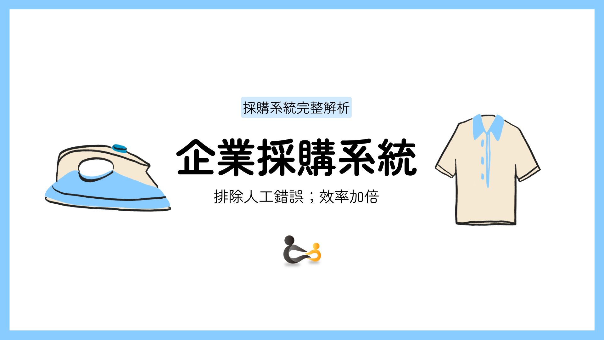 企業調達システム
